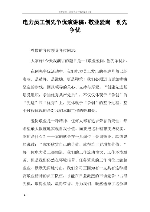 电力员工创先争优演讲稿敬业爱岗创先争优