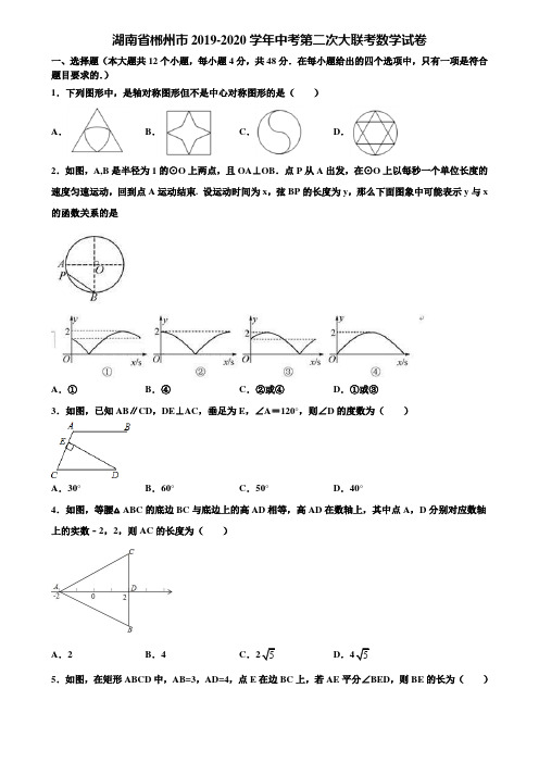 湖南省郴州市2019-2020学年中考第二次大联考数学试卷含解析