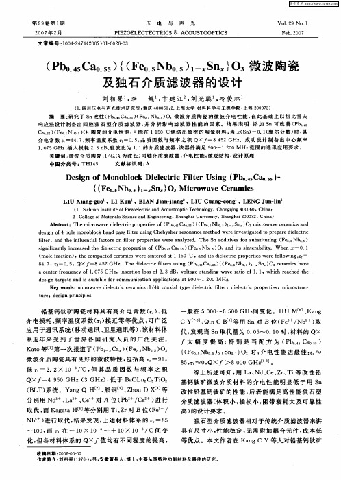 (Pb0.45Ca0.55){(Fe0.5Nb0.5)1-xSnx)O3微波陶瓷及独石介质滤波器的设计