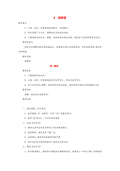 华池县二小六年级语文下册第三单元第九课词两首教案2苏教版