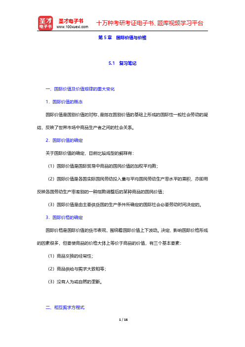 高兴成《国际贸易教程》笔记和课后习题详解 理论篇 第五章【圣才出品】