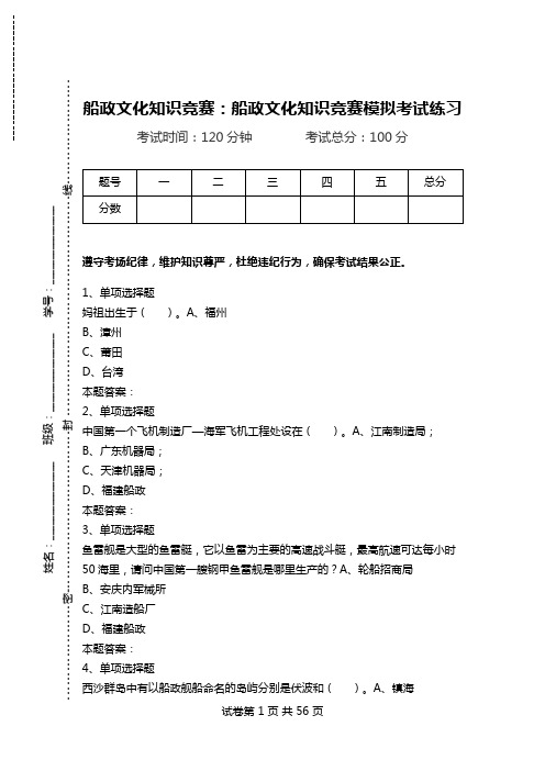 船政文化知识竞赛：船政文化知识竞赛模拟考试练习.doc
