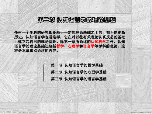认知语言学的理论基础