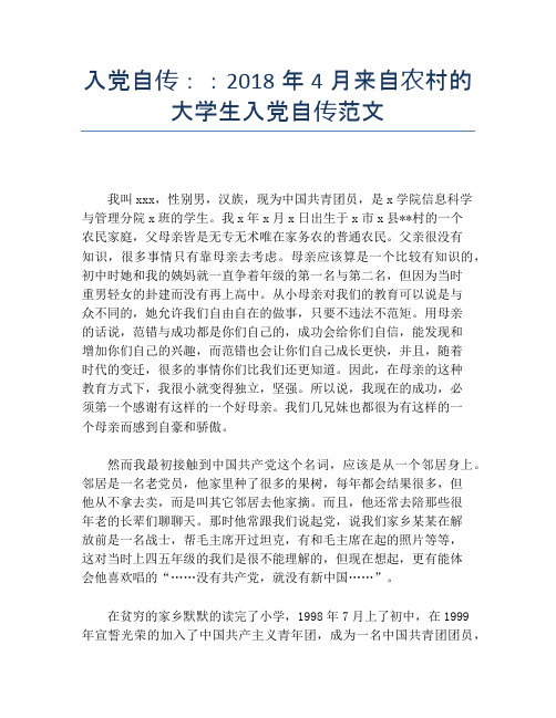入党自传：：2018年4月来自农村的大学生入党自传范文