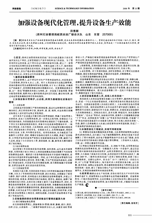 加强设备现代化管理,提升设备生产效能