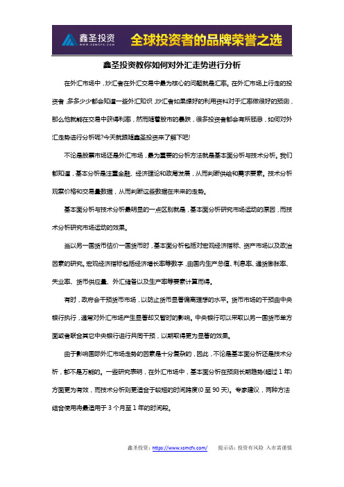 鑫圣投资教你如何对外汇走势进行分析