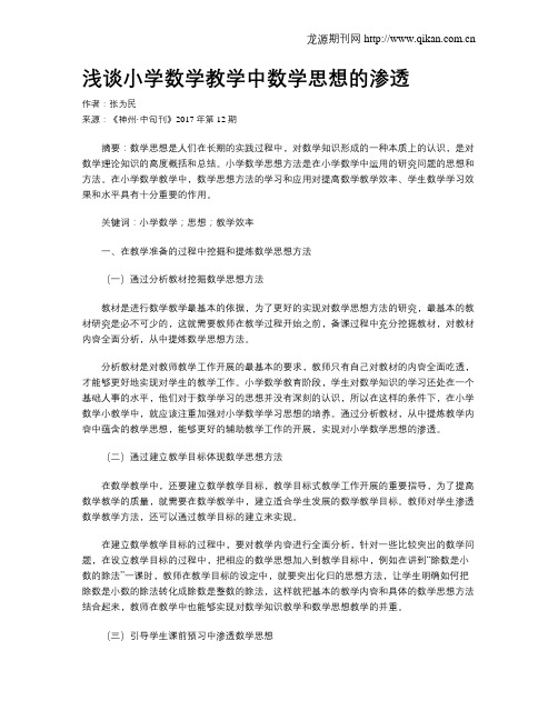 浅谈小学数学教学中数学思想的渗透