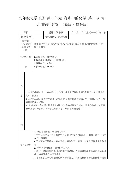 九年级化学下册第八单元海水中的化学第二节海水“晒盐”教案(新版)鲁教版