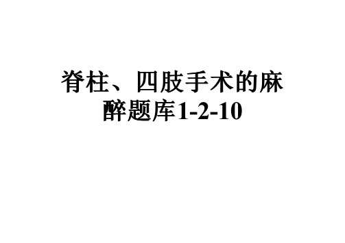 脊柱、四肢手术的麻醉题库1-2-10