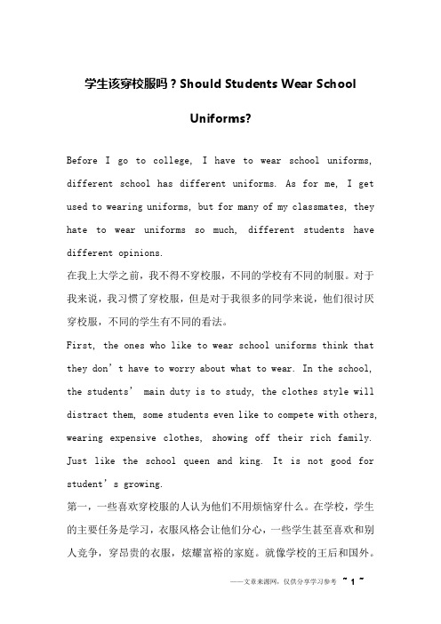 学生该穿校服吗？Should Students Wear School Uniforms-_英语作文