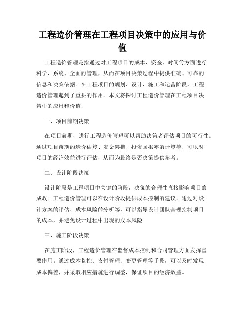 工程造价管理在工程项目决策中的应用与价值