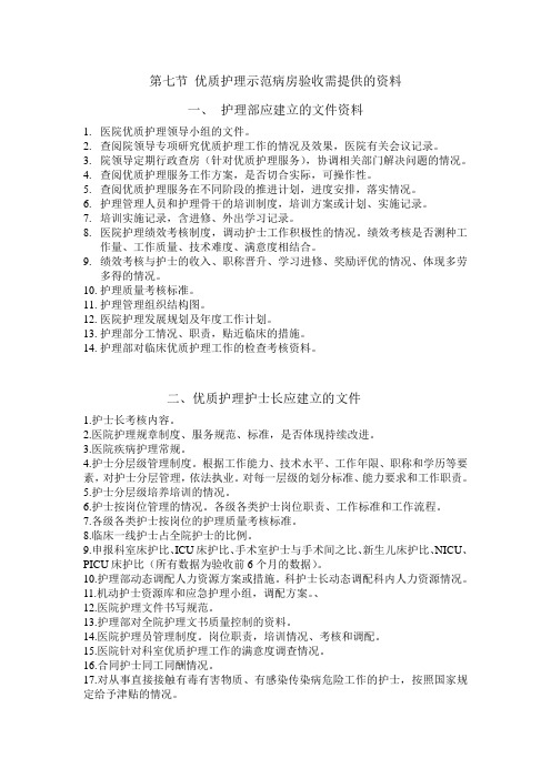 优质护理示范病房验收需提供的资料