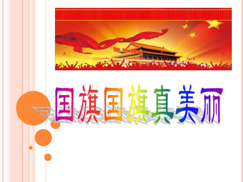 音乐人教版一年级上册 《国旗国旗真美丽》-教学课件