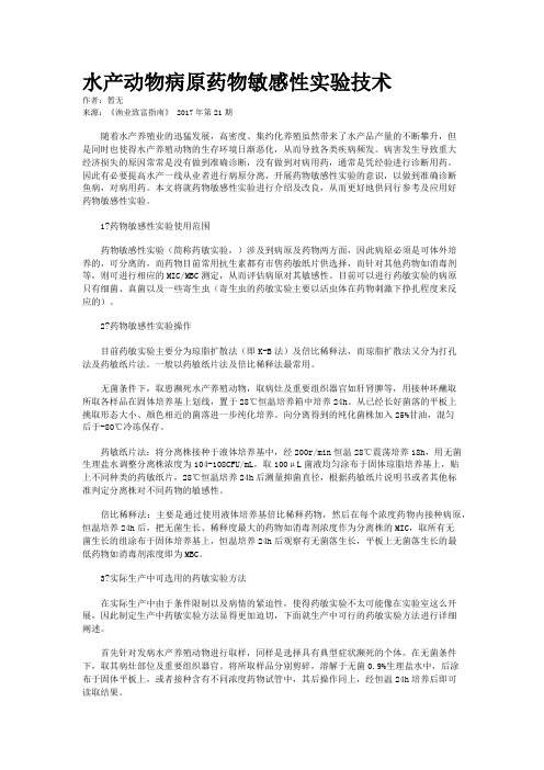 水产动物病原药物敏感性实验技术