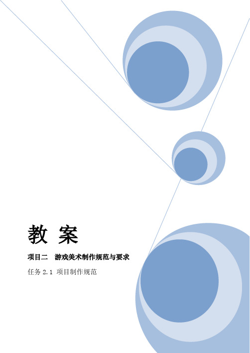 游戏美术项目详解教案任务2.1 项目制作规范