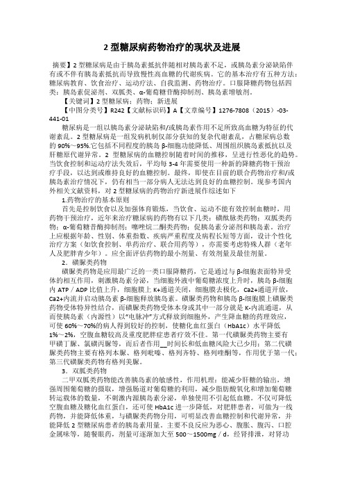 2 型糖尿病药物治疗的现状及进展