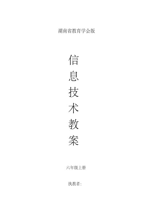 湖南省教育学会六年级上册信息技术教案