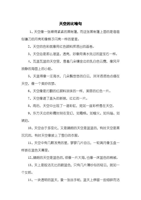 天空的比喻句