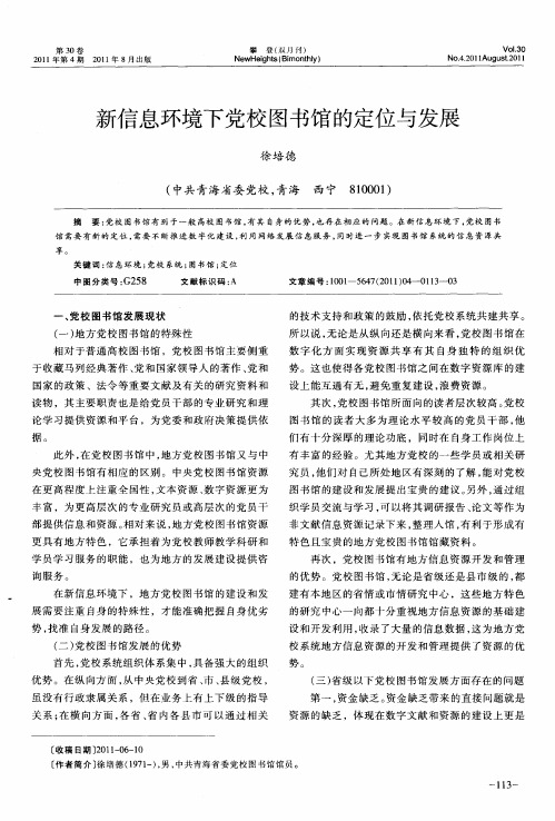新信息环境下党校图书馆的定位与发展