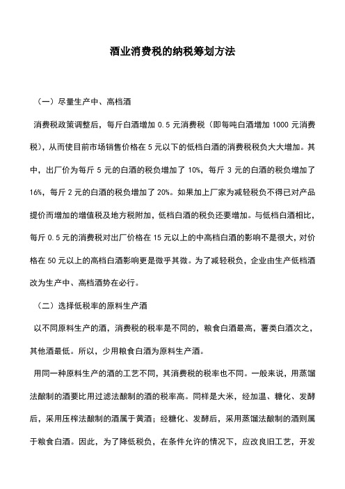 会计实务：酒业消费税的纳税筹划方法