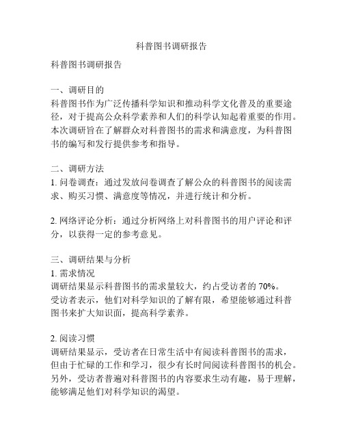 科普图书调研报告