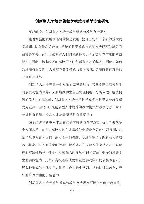 创新型人才培养的教学模式与教学方法研究