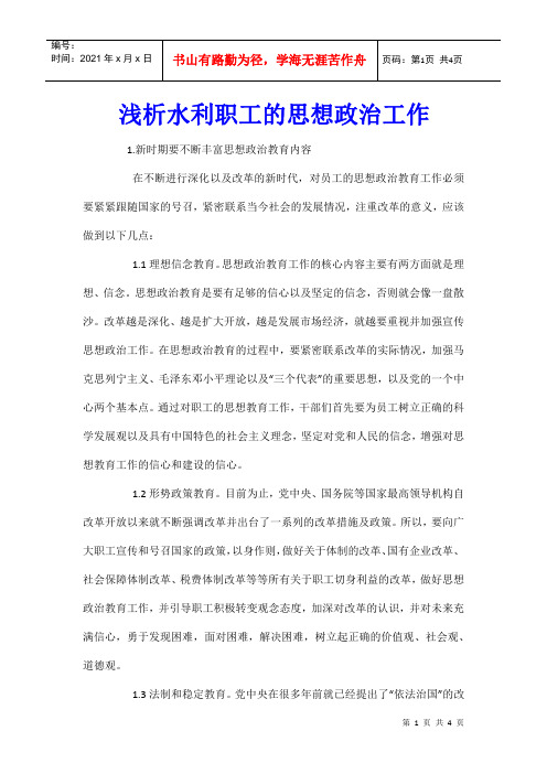 浅析水利职工的思想政治工作