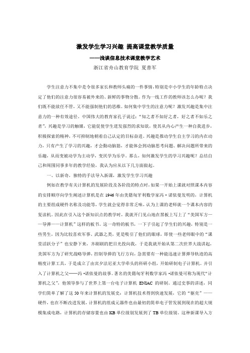 激发学生学习兴趣 提高课堂教学质量——浅谈信息技术课堂教学艺术