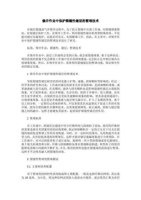修井作业中保护裂缝性储层的暂堵技术