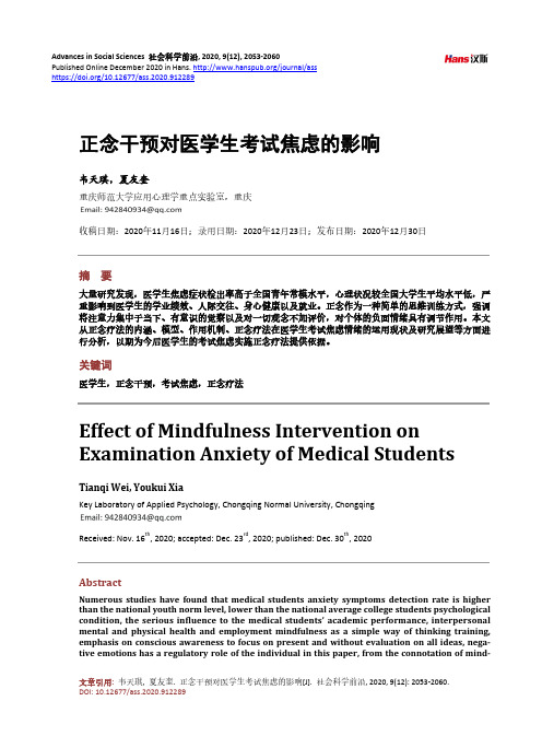 正念干预对医学生考试焦虑的影响