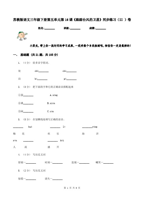 苏教版语文三年级下册第五单元第16课《跟踪台风的卫星》同步练习(II )卷