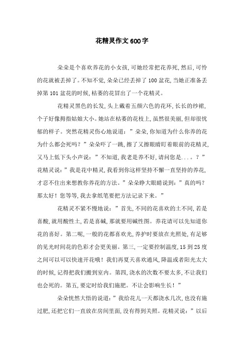 花精灵作文600字