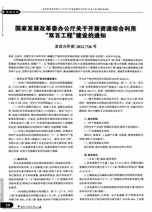 国家发展改革委办公厅关于开展资源综利用“双百工程”建设的通知