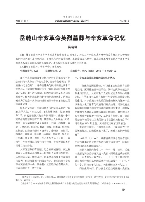 岳麓山辛亥革命英烈墓葬与辛亥革命记忆