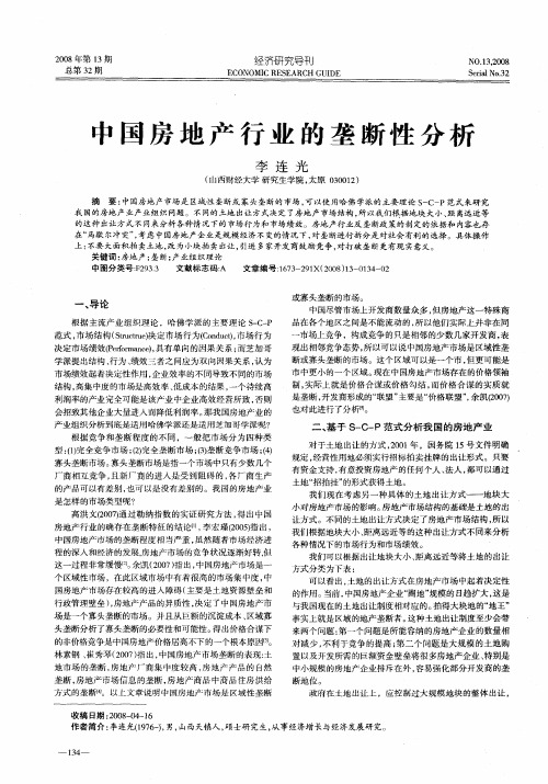 中国房地产行业的垄断性分析