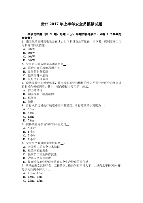 贵州2017年上半年安全员模拟试题