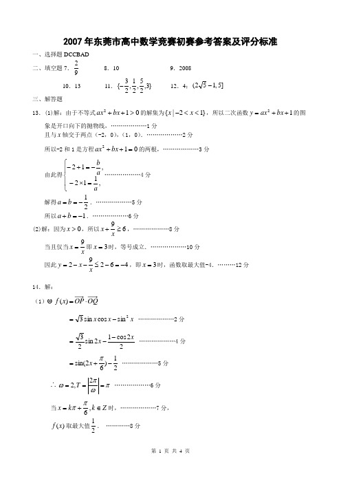 2007年东莞市高中数学竞赛初赛答案及评分标准