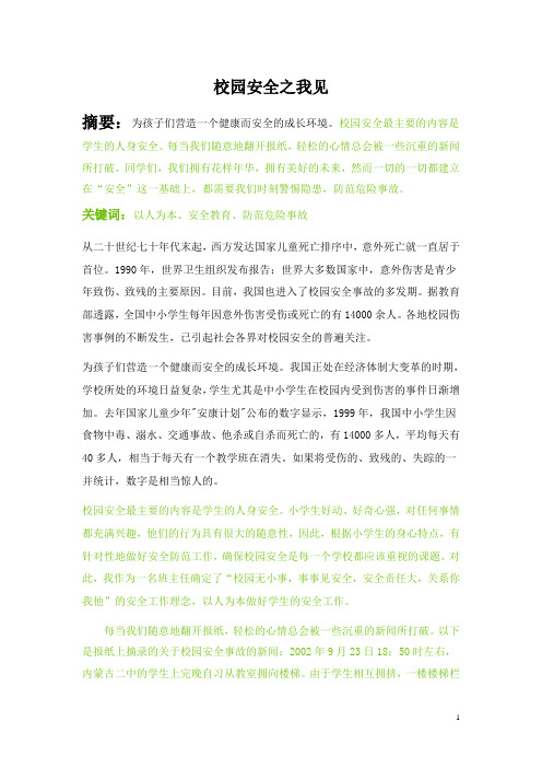校园安全之我见
