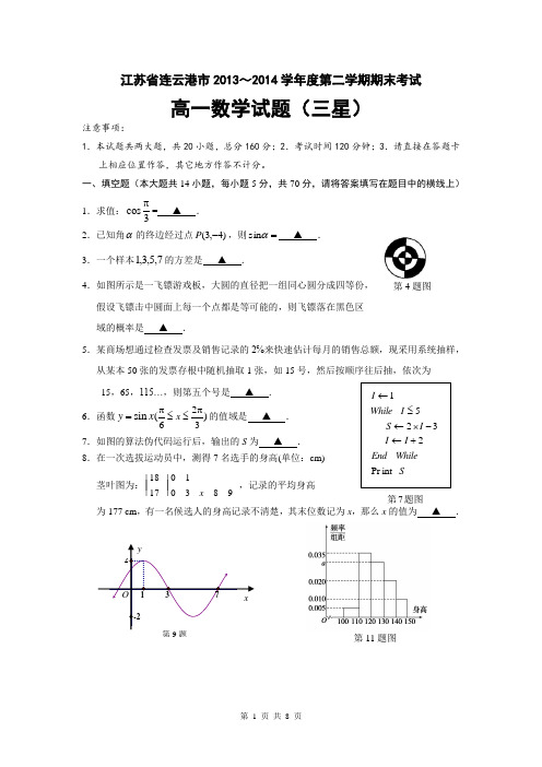 江苏省连云港市2013-2014学年度第二学期期末考试高一数学(三星)试题及答案