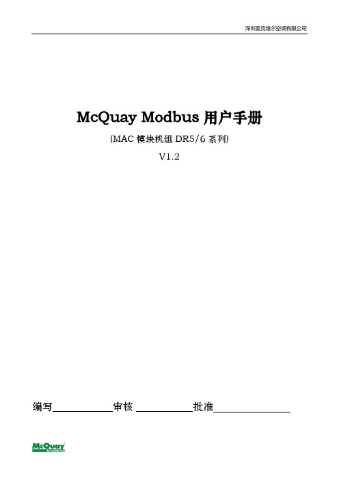 McQuay Modbus用户手册V1.2(适用于D系列模块机)