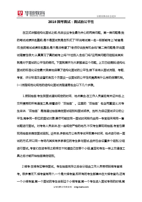 2018国考面试：面试的公平性