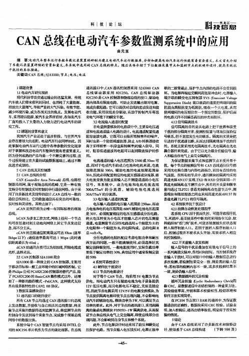 CAN总线在电动汽车参数监测系统中的应用