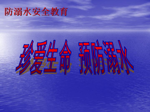 防溺水安全知识课件