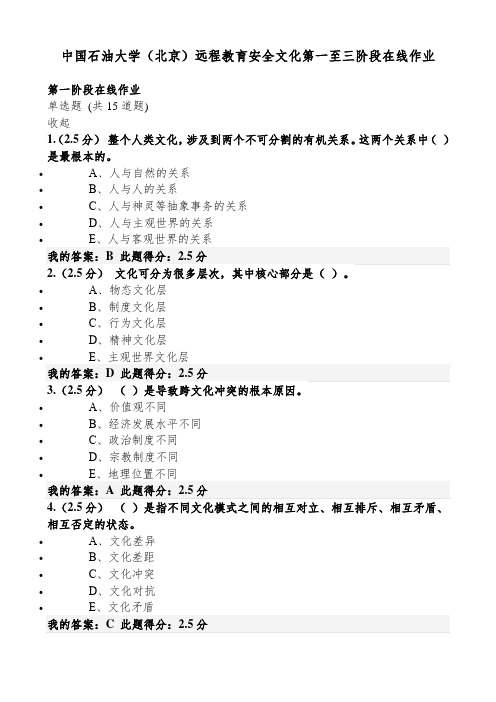 2020年中国石油大学(北京)远程教育(安全文化)第一至第三阶段在线作业