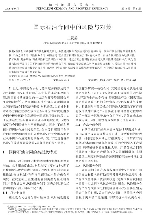 国际石油合同中的风险与对策