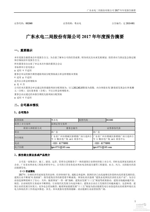 粤 水 电：2017年年度报告摘要
