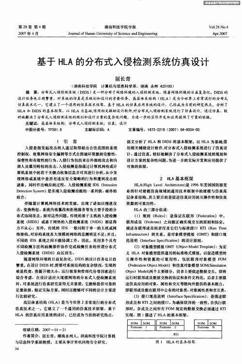 基于HLA的分布式入侵检测系统仿真设计