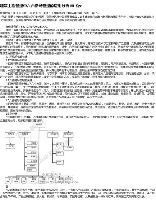 建筑工程管理中六西格玛管理的应用分析 申飞云