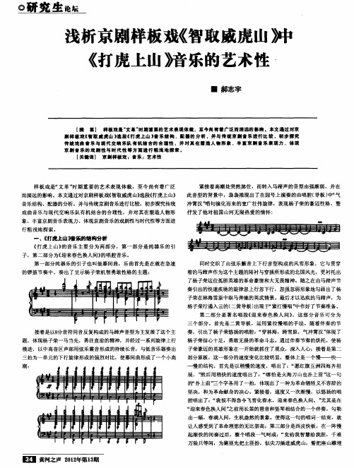 浅析京剧样板戏《智取威虎山》中《打虎上山》音乐的艺术性