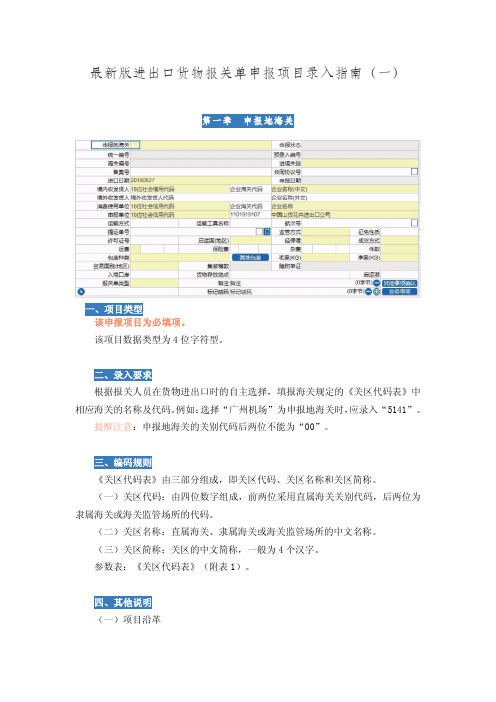 最新版进出口货物报关单申报项目录入指南(一)